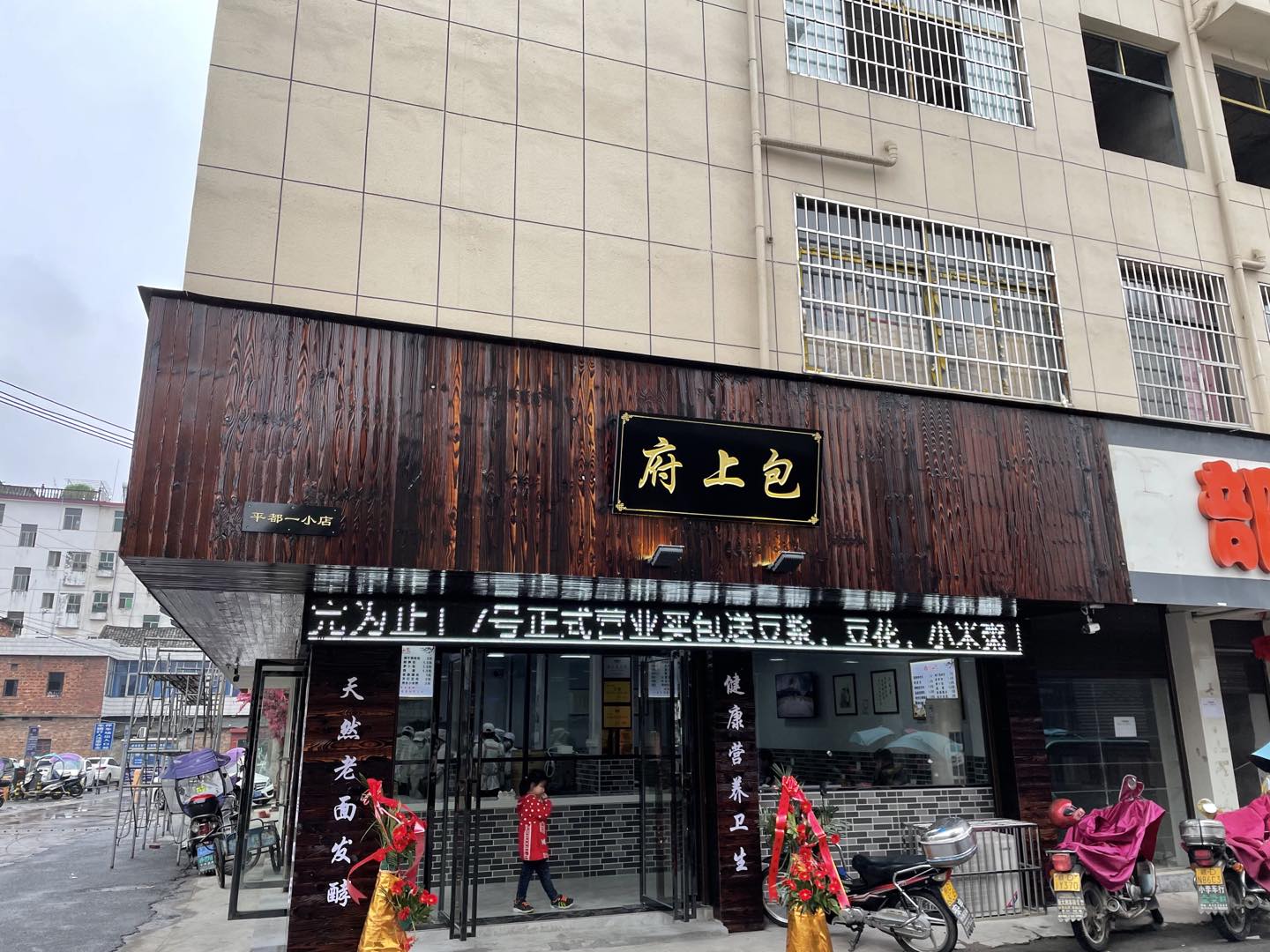  p>府上包是一家以面食包子为特色的专业化小 a