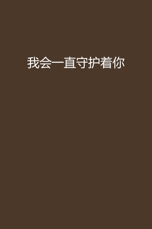 我会一直守护着你_百度百科