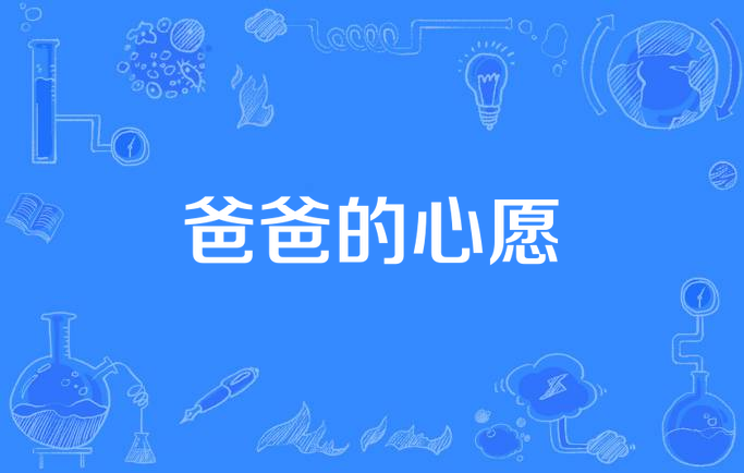 爸爸的心愿