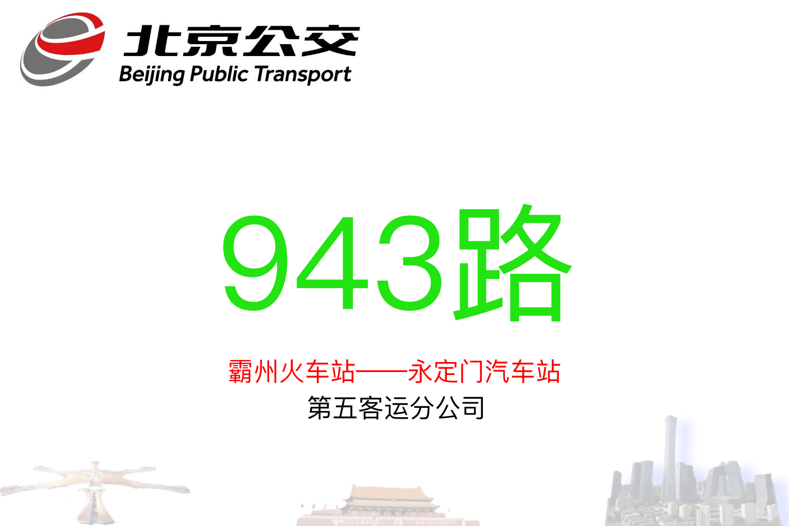  p>北京公交943路(beijing public transport line 943)运营于 a