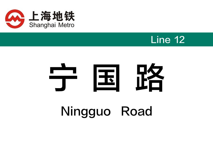 上海地铁宁国路站