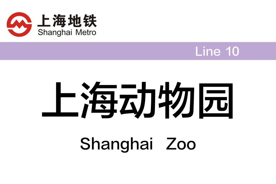 上海地铁上海动物园站