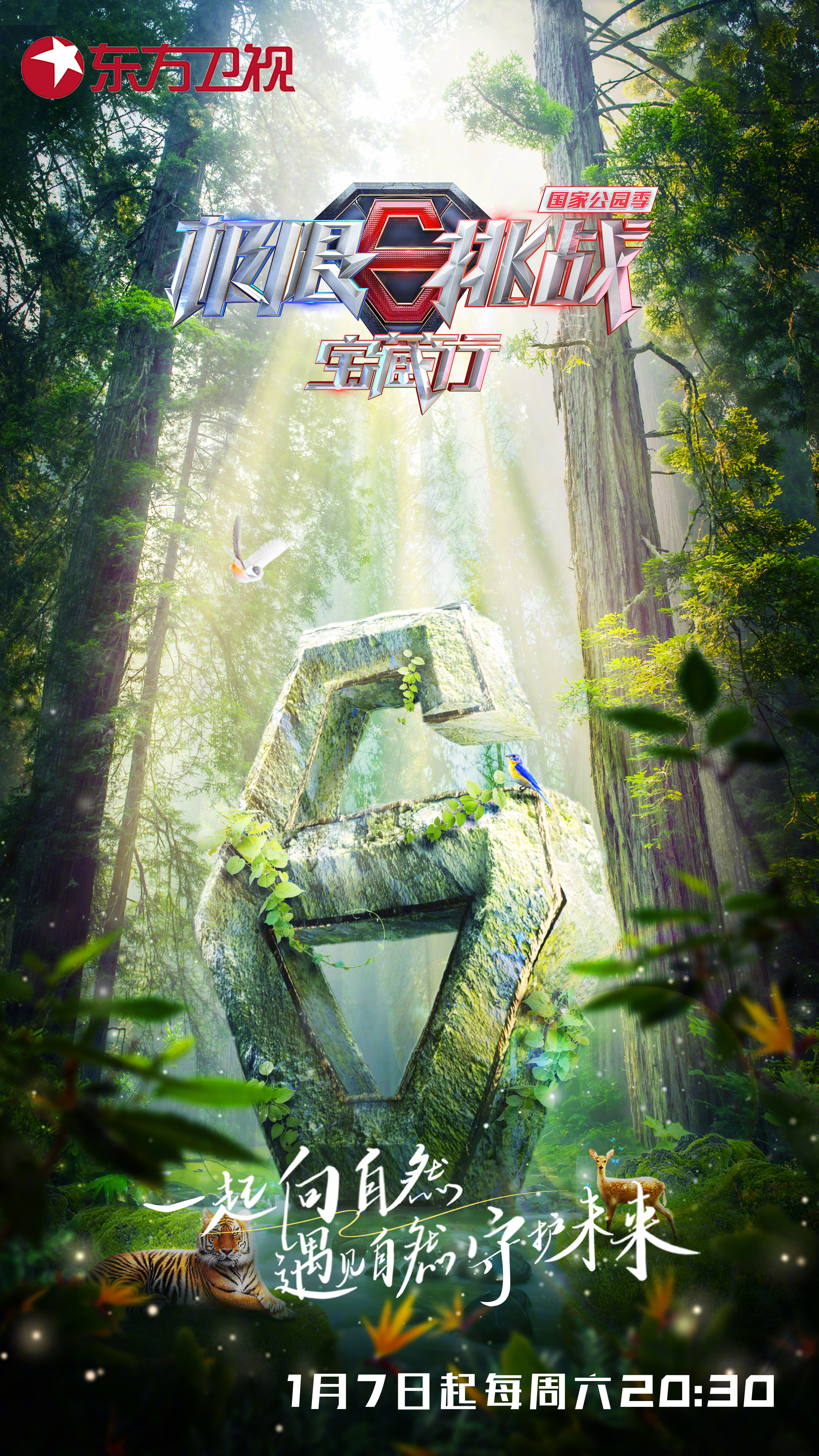 极限挑战宝藏行·国家公园公益季