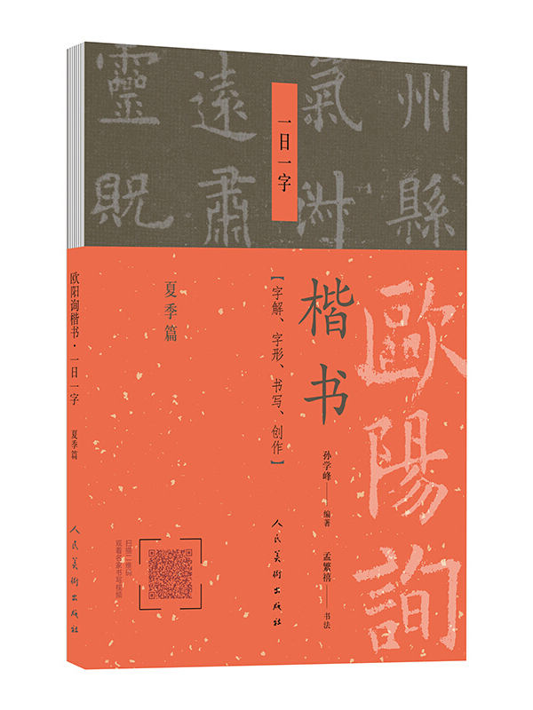 欧阳询楷书·一日一字:夏季篇