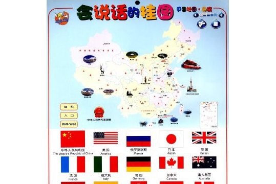  p>《会说话的挂图·点读系列:中国地图·国旗》是一本儿童启蒙学书本