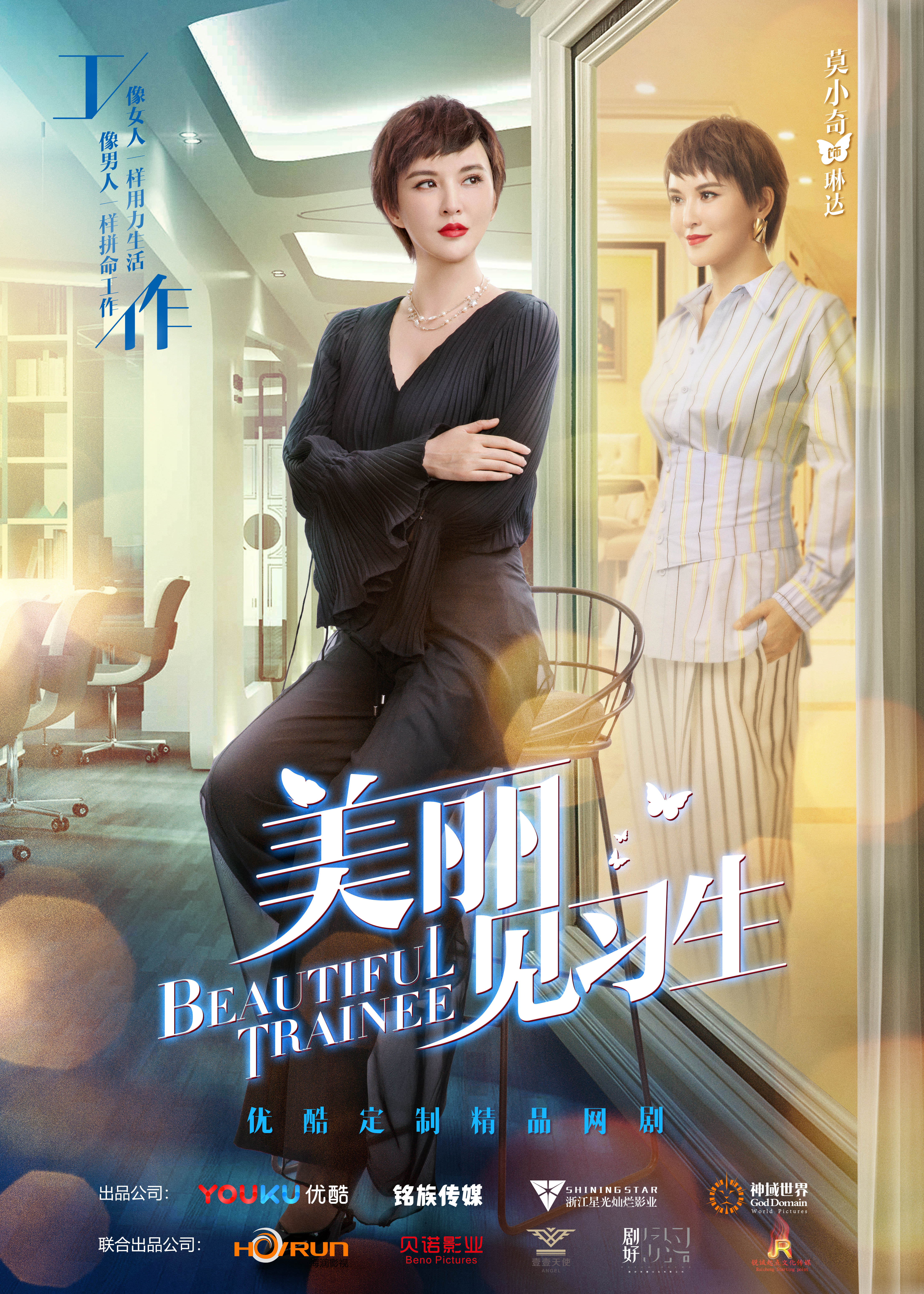 美丽见习生