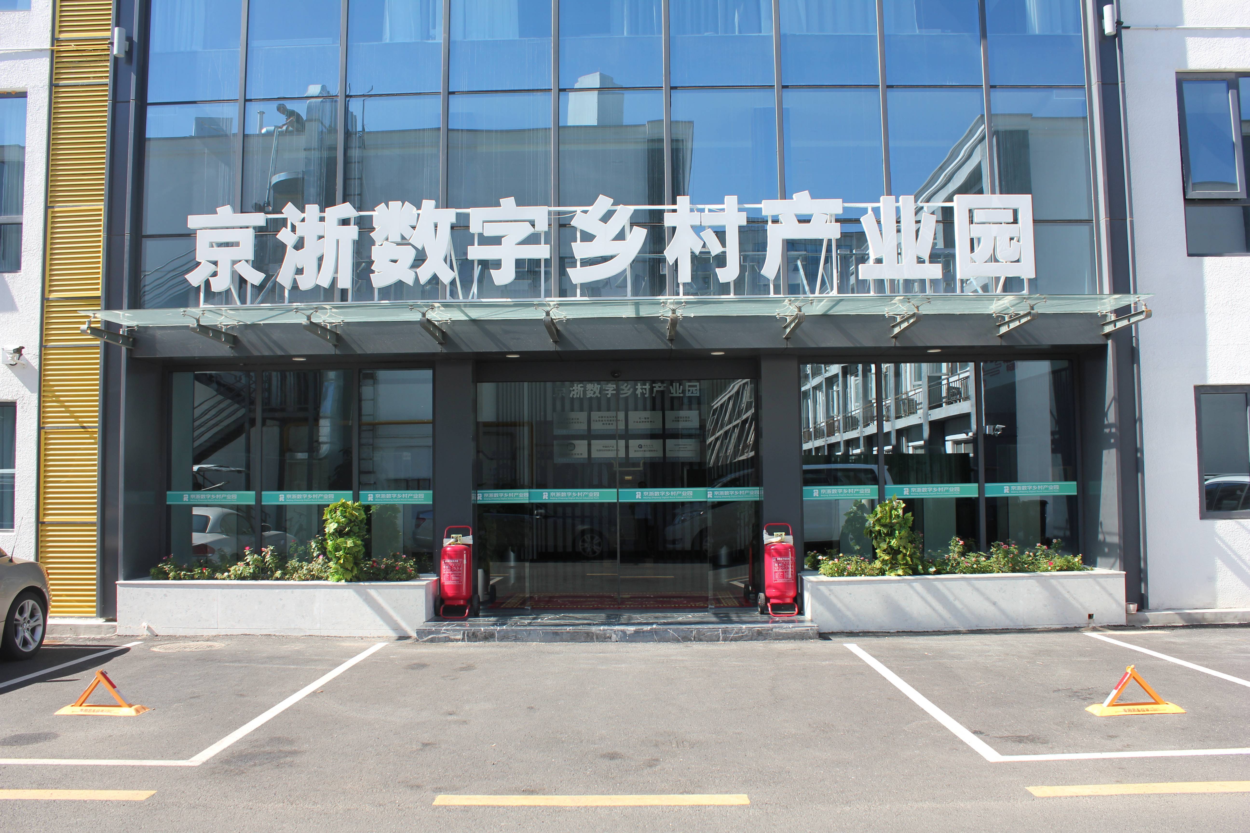 京浙数字乡村产业园