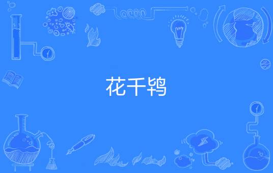 花千鸨_百度百科