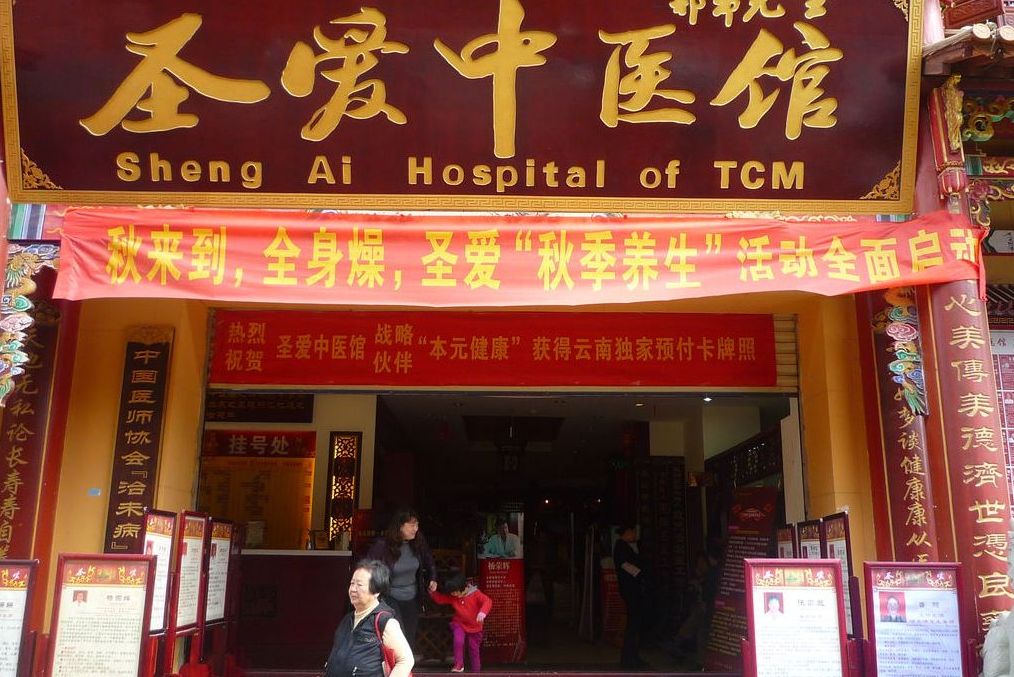 昆明圣爱中医馆