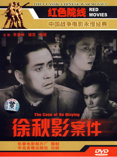 《徐秋影案件》是 a target="_blank" href="/item/长春电影制片厂