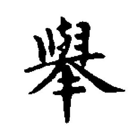  p>举(拼音:jǔ)是汉语一级通用规范汉字(常用字).