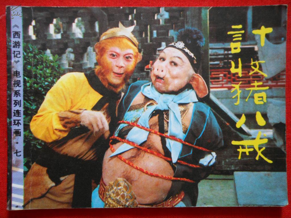 计收猪八戒