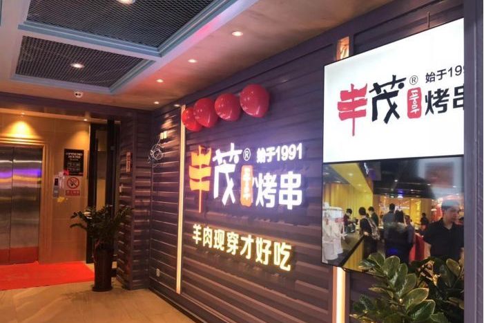 丰茂烤串(十里河店)