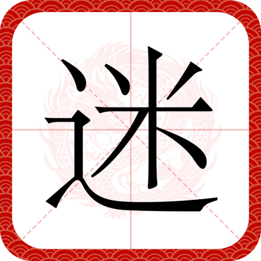 迷（汉语汉字）_百度百科