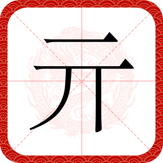 亓（汉语文字）_百度百科
