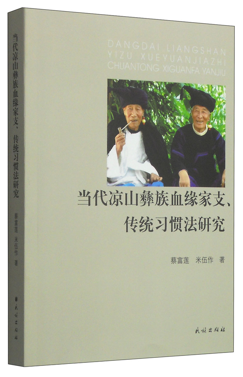 当代凉山彝族血缘家支,传统习惯法研究