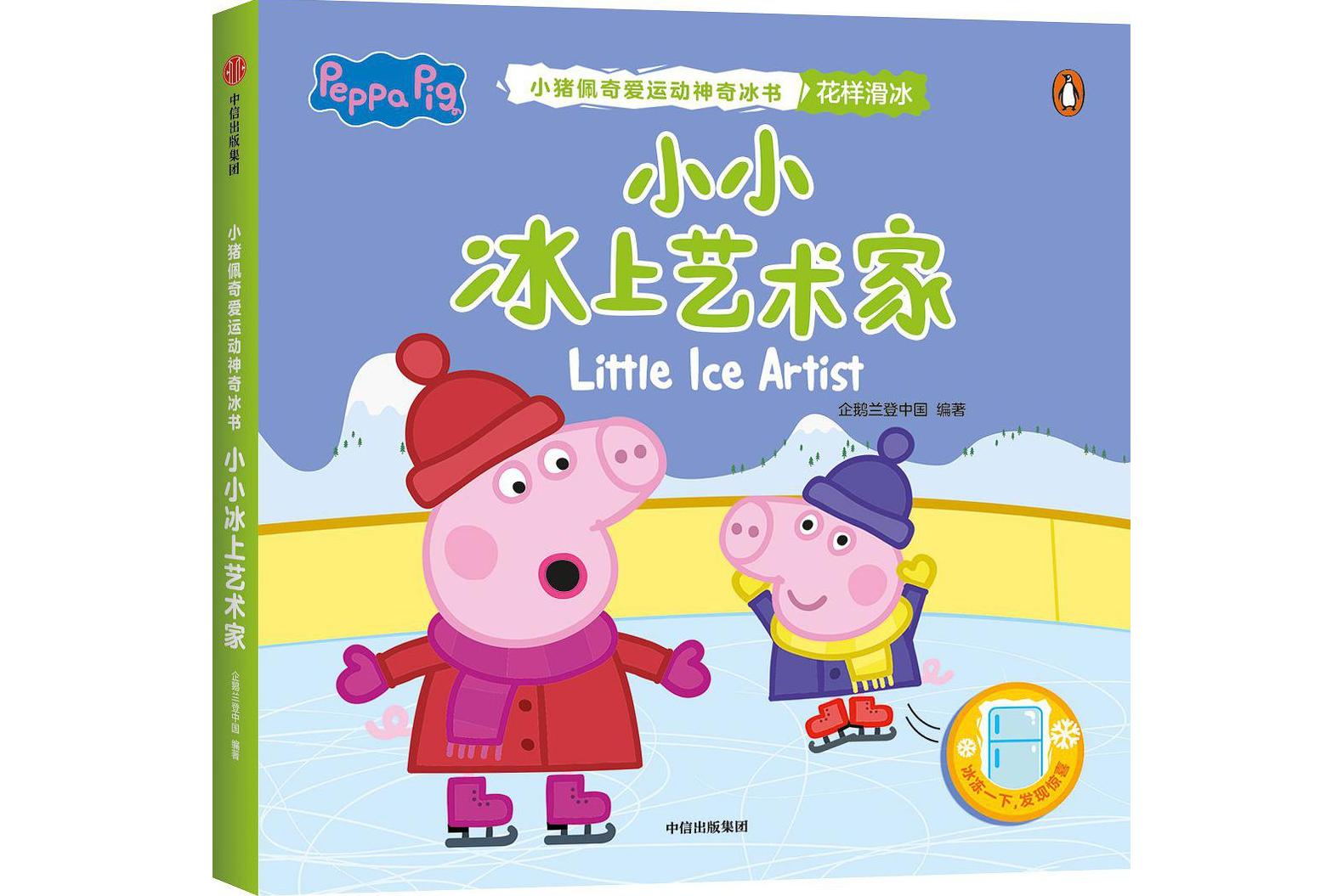 小小冰上艺术家·小猪佩奇爱运动神奇冰书