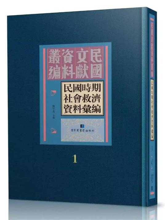 民国时期社会救济资料汇编_百度百科