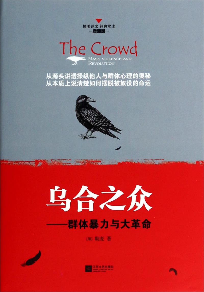 乌合之众:群体暴力与大革命(插图版)