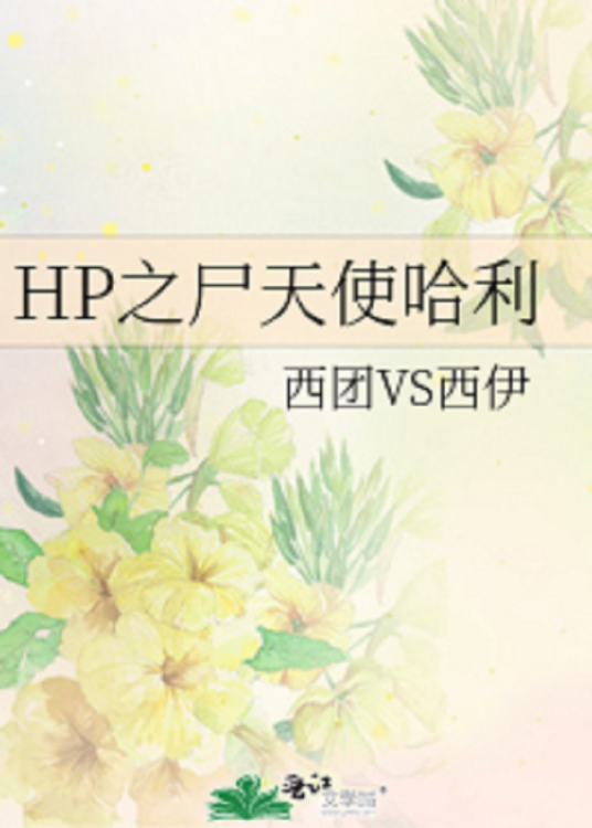 HP之尸天使哈利_百度百科