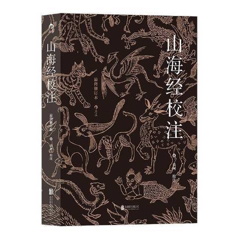 山海经校注（2022年北京联合出版公司出版的图书）_百度百科