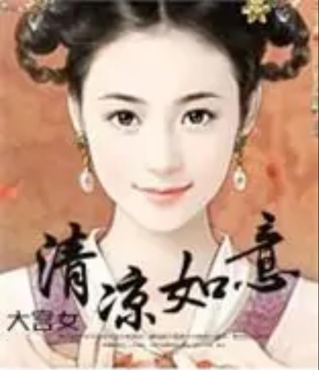 大宫女――清凉如意