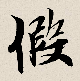 假（汉语文字）_百度百科