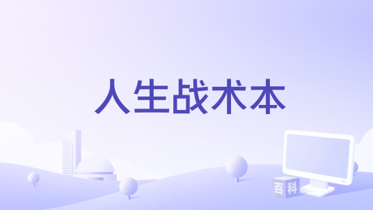 人生战术本