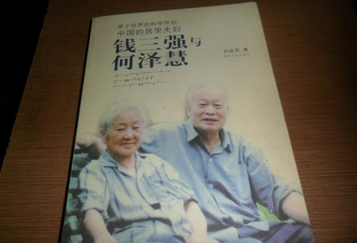 钱三强与何泽慧