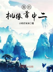我的机缘靠中二