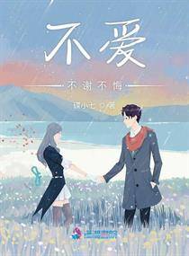 不爱不谢不悔_百度百科