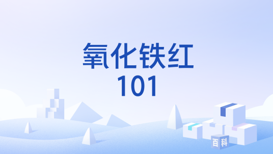 氧化铁红101_百度百科
