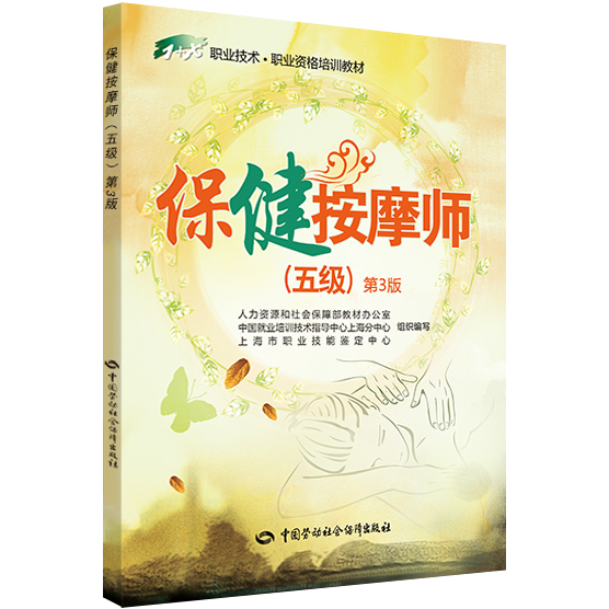  p>《"1 x"职业技术职业资格培训教材:保健按摩师(五级 第3版)》在