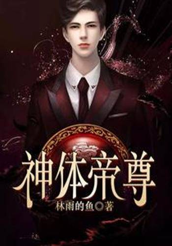 神体帝尊_百度百科