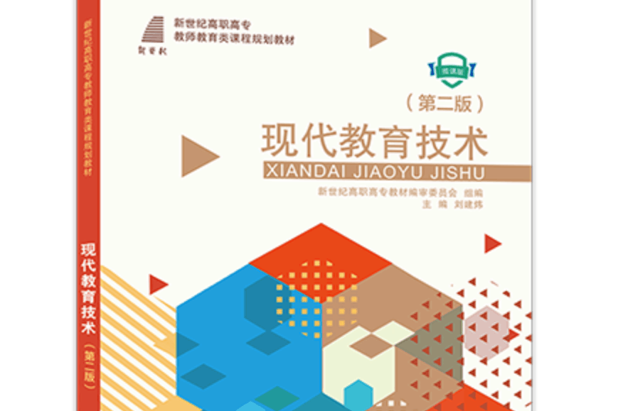 现代教育技术(第二版)