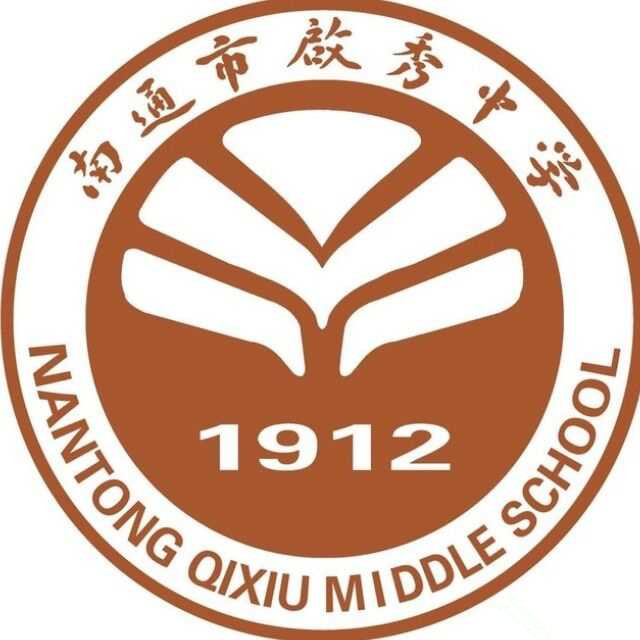 江苏省南通市启秀中学