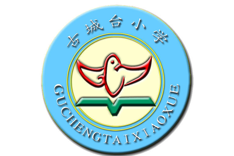 城西区古城台小学