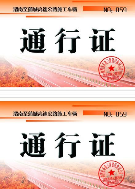 通行证