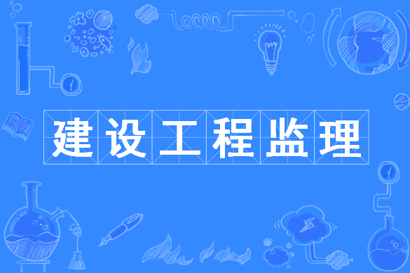 （监理工程师）2023年《案例分析》每日一练