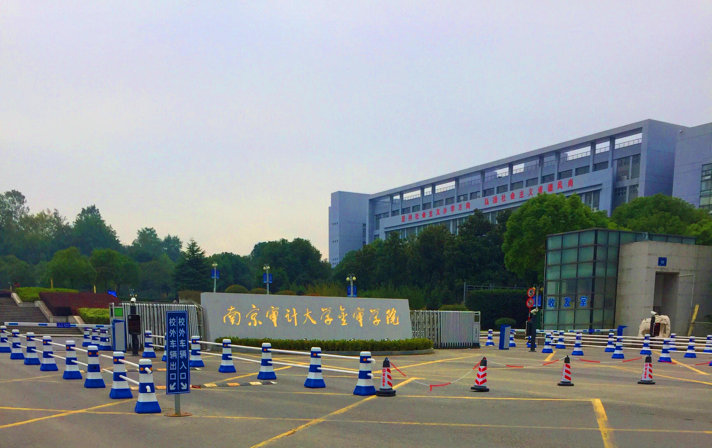 南京审计大学金审学院