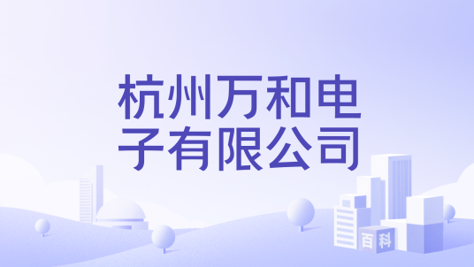 杭州万和电子有限公司_百度百科