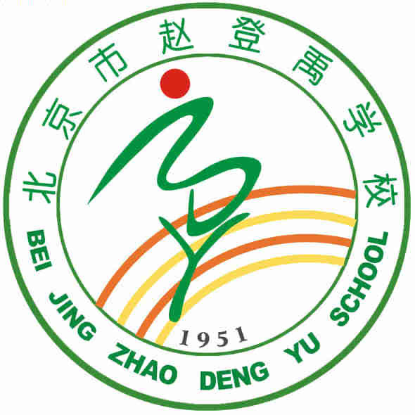 北京市赵登禹学校(南校区)