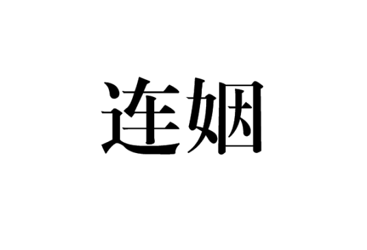 连姻_百度百科