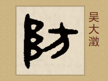 隶书