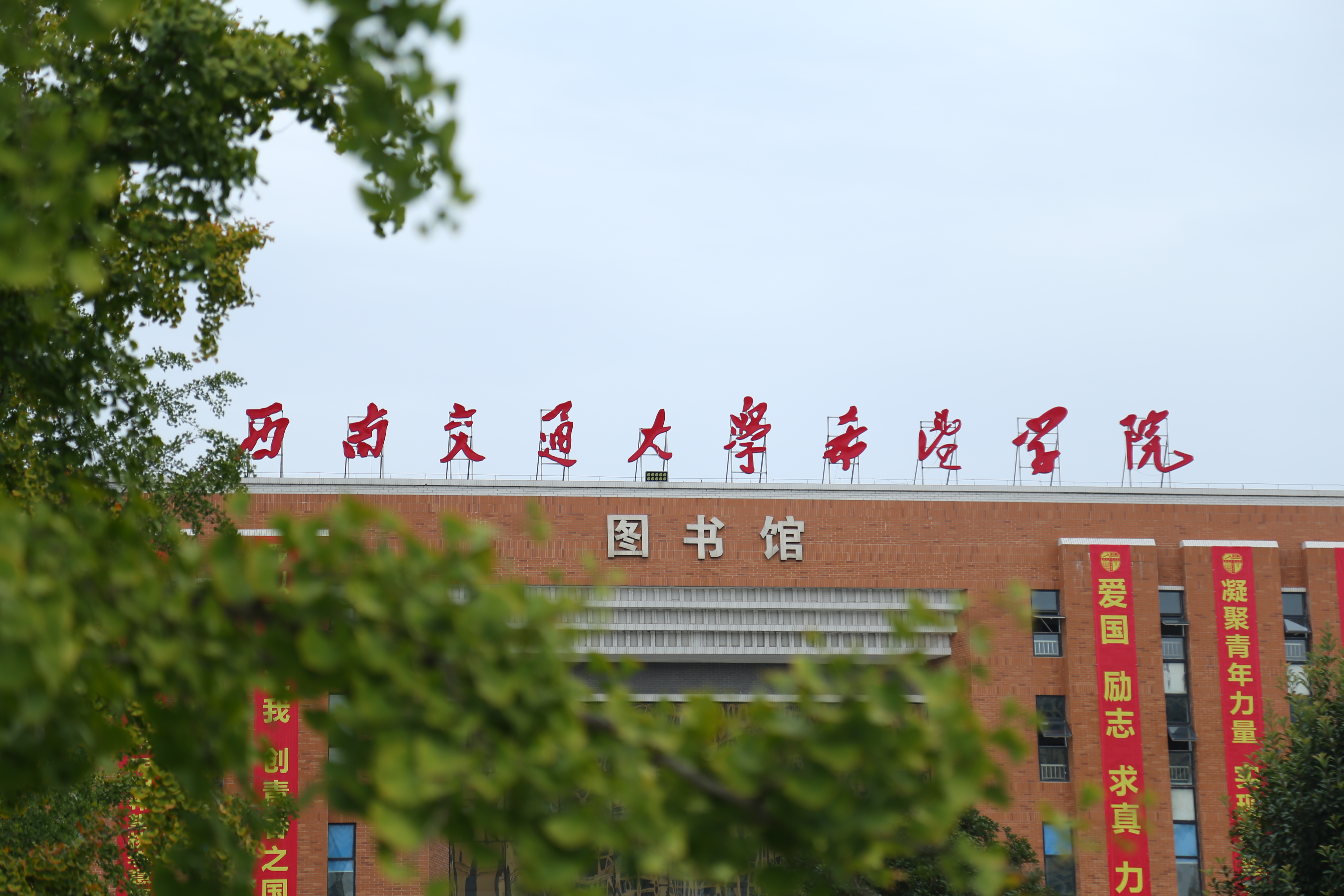  p>西南交通大学希望学院是经国家教育部批准, a target="_blank"