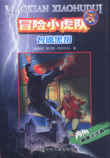冒险小虎队:非洲之旅