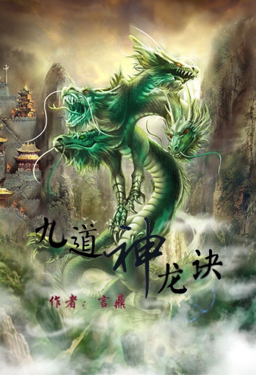 九道神龙决