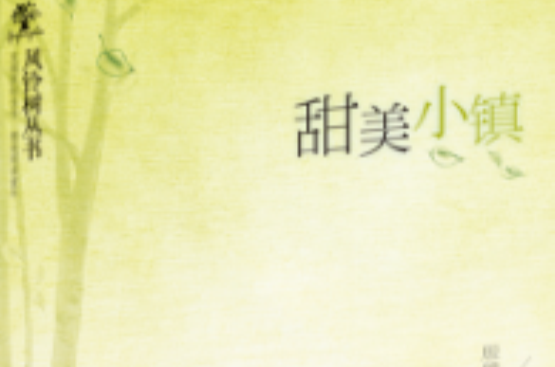 甜美小镇