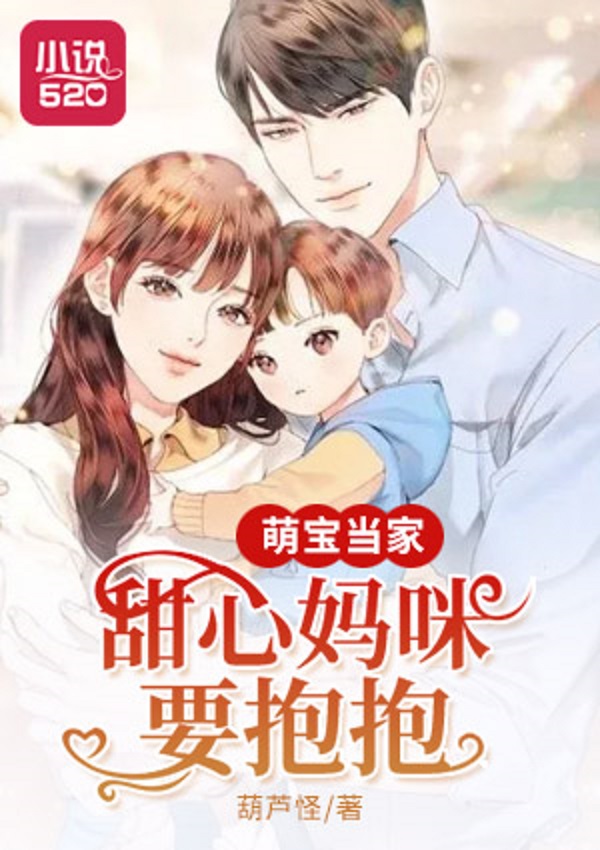 萌宝当家:甜心妈咪要抱抱