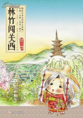 林竹闯关西_百度百科